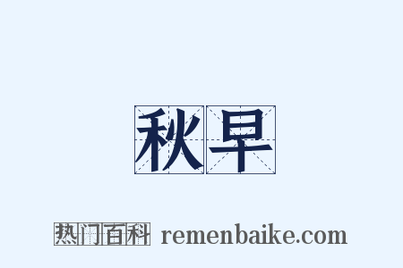 秋早是什么意思的图片